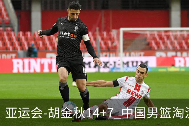 亚运会-胡金秋14+7 中国男篮淘汰韩国晋级四强