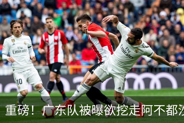 重磅！广东队被曝欲挖走阿不都沙拉木，朱芳雨“1换1”交易新疆？