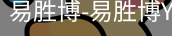 易胜博